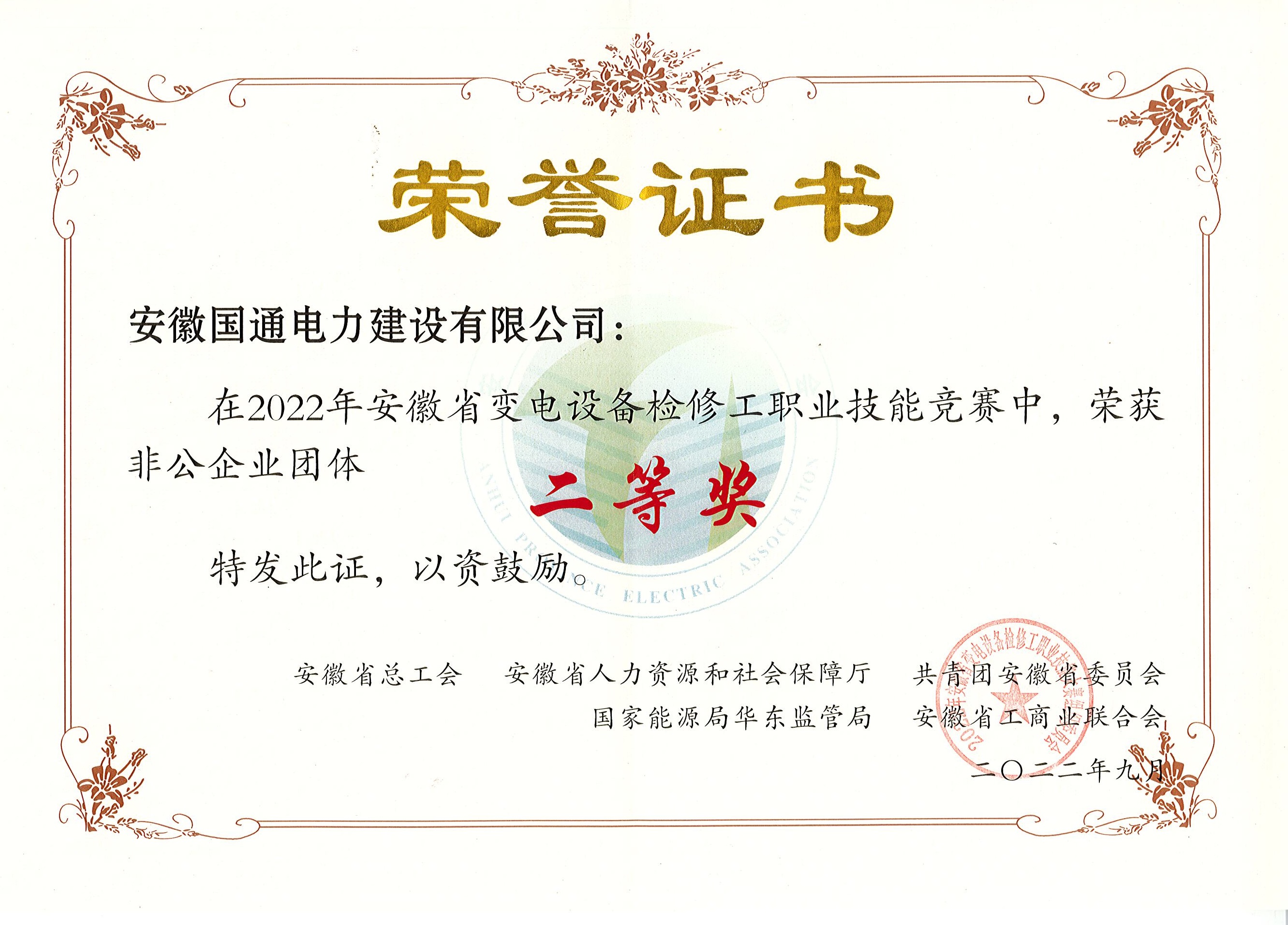 安徽省职业技能竞赛2022年全省变电设备检修工职业技能大赛非公团体二等奖