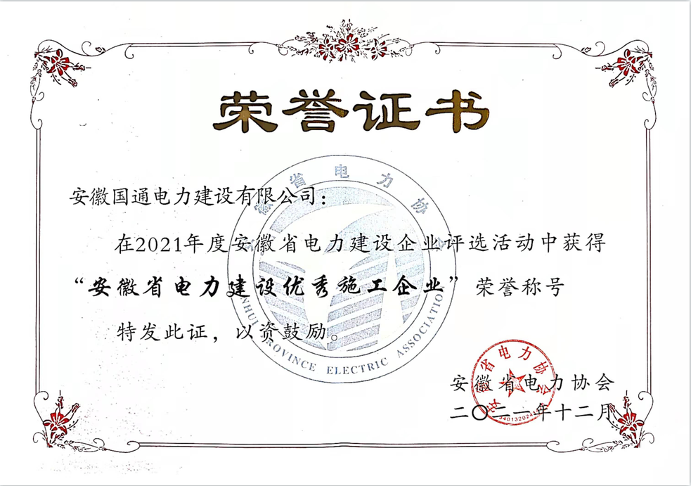 2021年度安徽省电力建设优秀施工企业