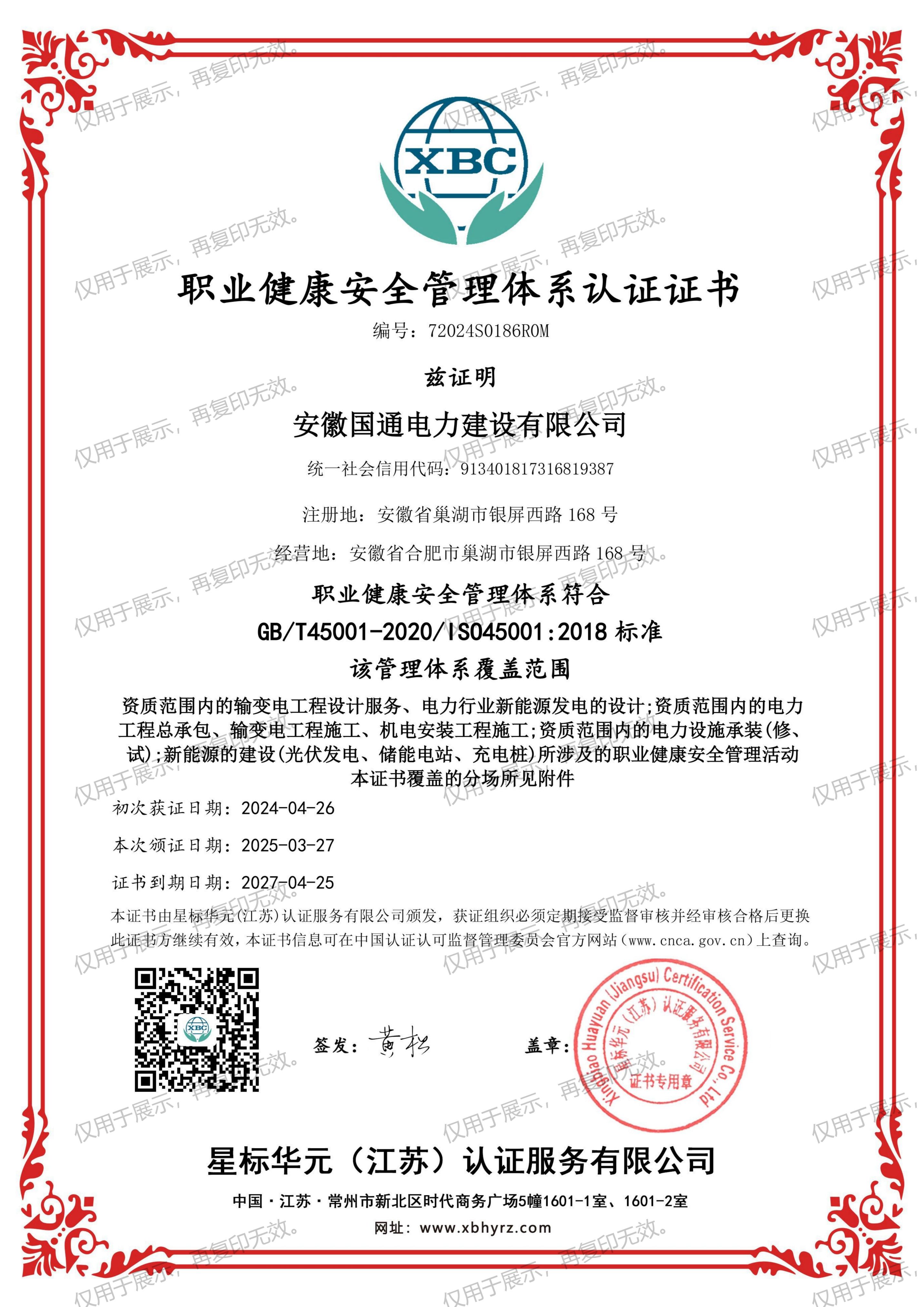 职业健康安全管理体系认证证书