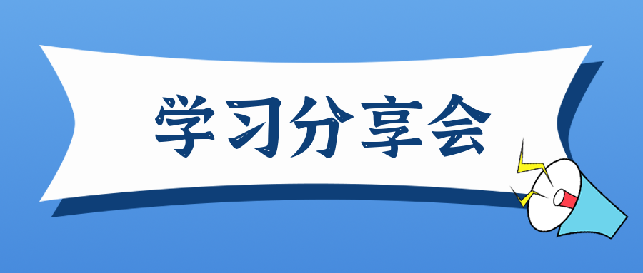 关于“人定胜天”or“天定胜人”之学习分享会