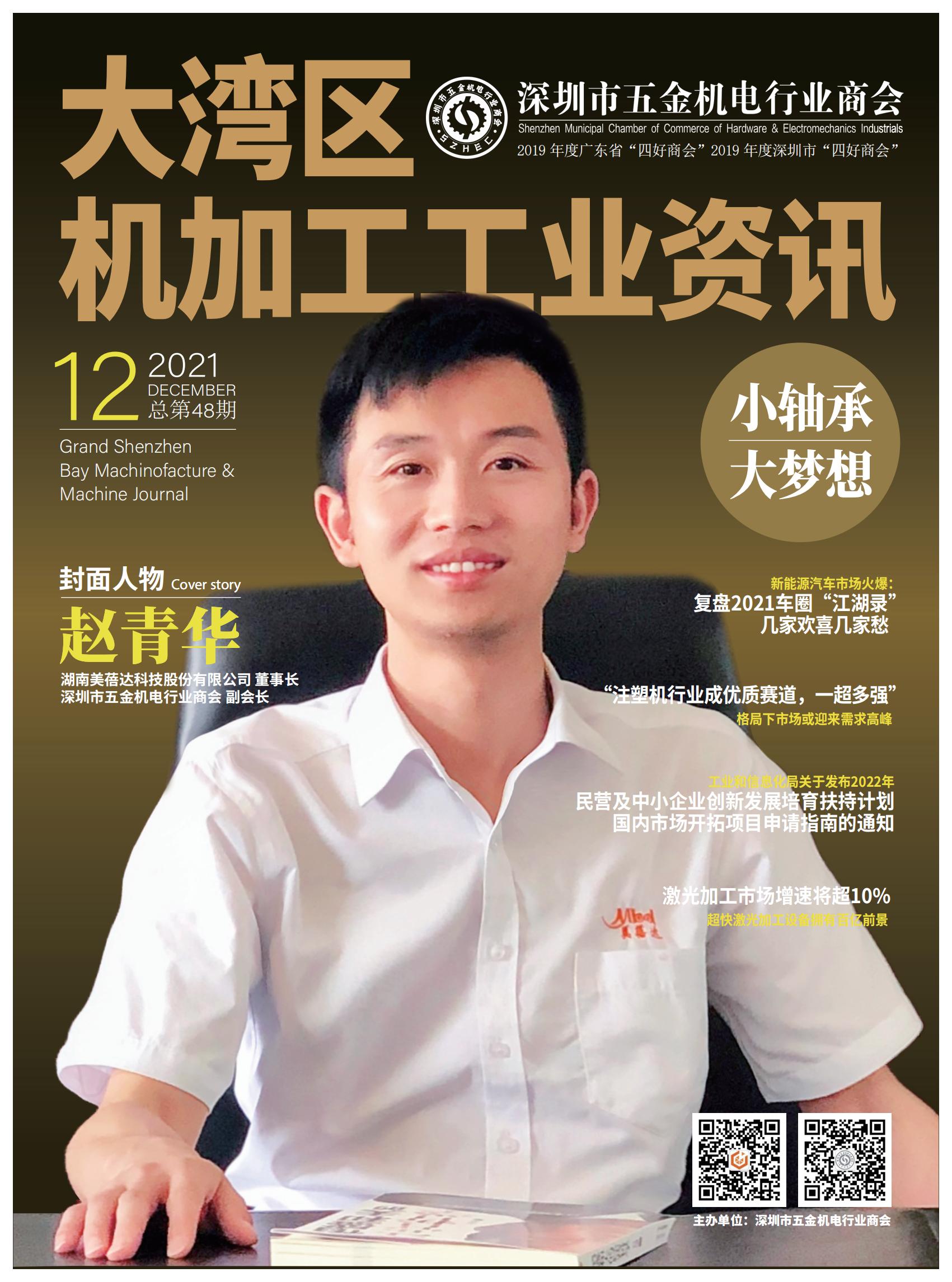 《大湾区机加工行业资讯》2021年第12期