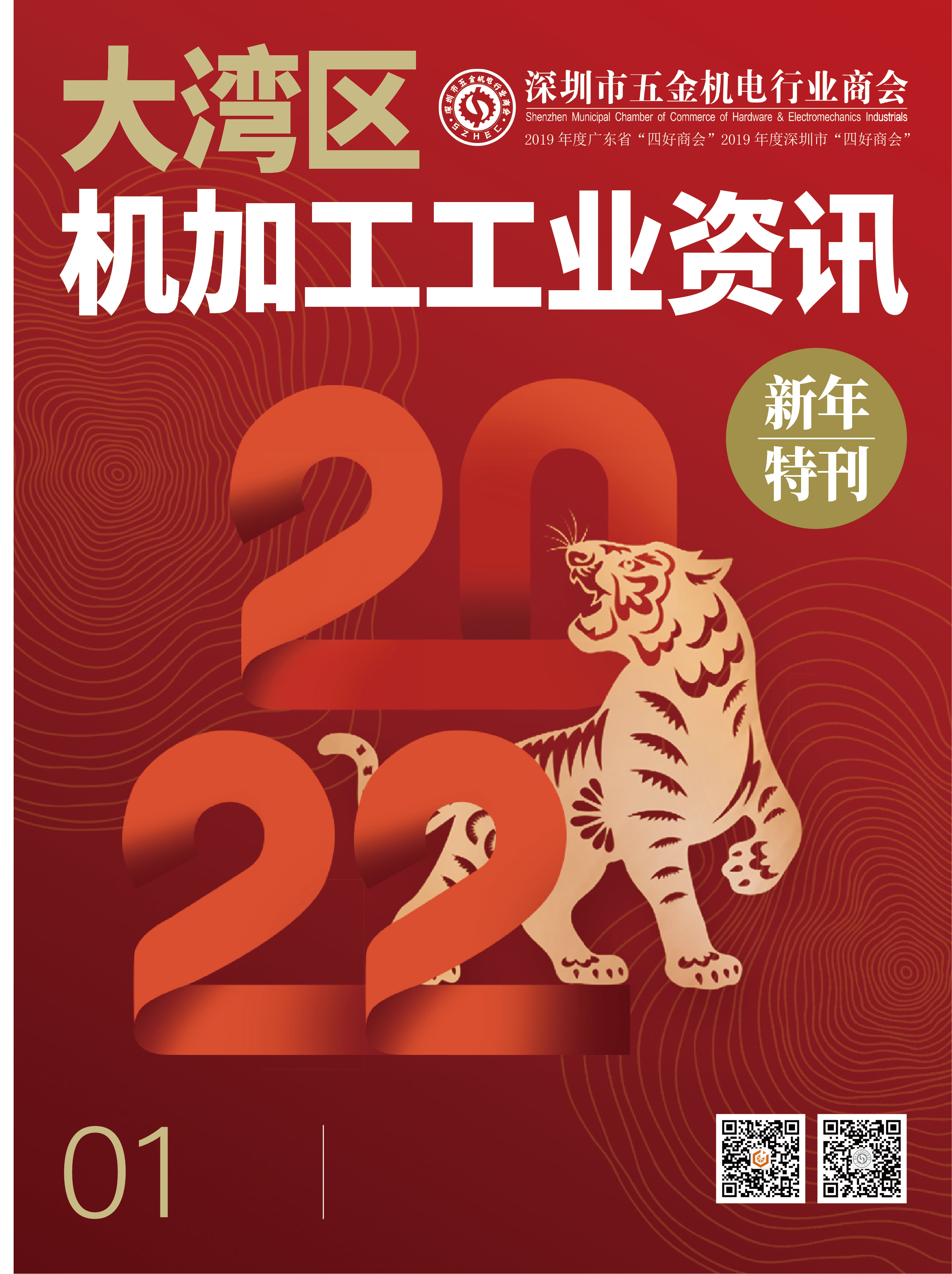 《大湾区机加工工业资讯》2022年新年特刊