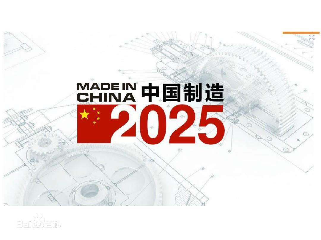 《中国制造2025》“1+X”规划体系全部发布