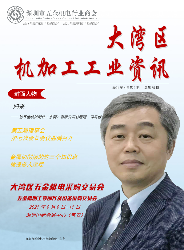 《大湾区机加工工业资讯》2021年第4期