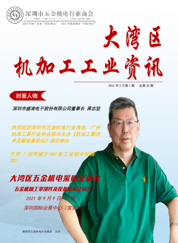 《大湾区机加工工业资讯》2021年第5期