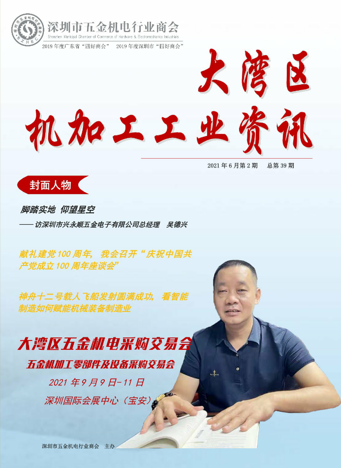 《大湾区机加工行业资讯》2021年第6期下