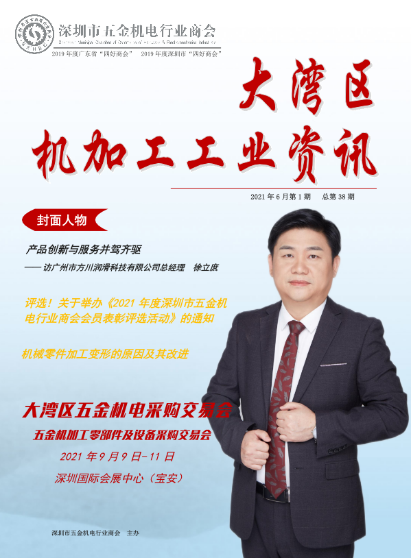 《大湾区机加工行业资讯》2021年第6期