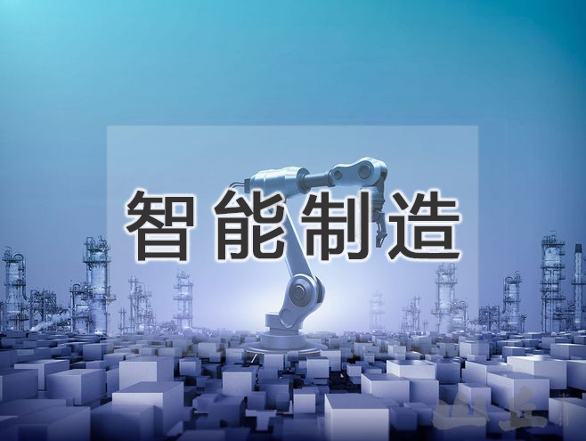 2019年必须知道智能制造业的下一批风口行业！