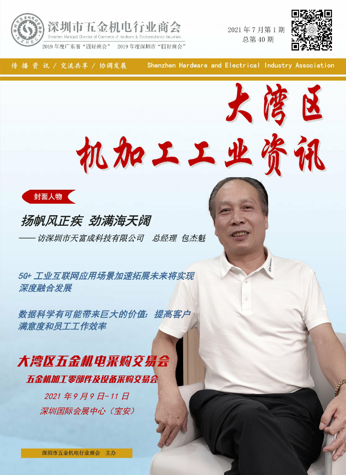 《大湾区机加工行业资讯》2021年第7期