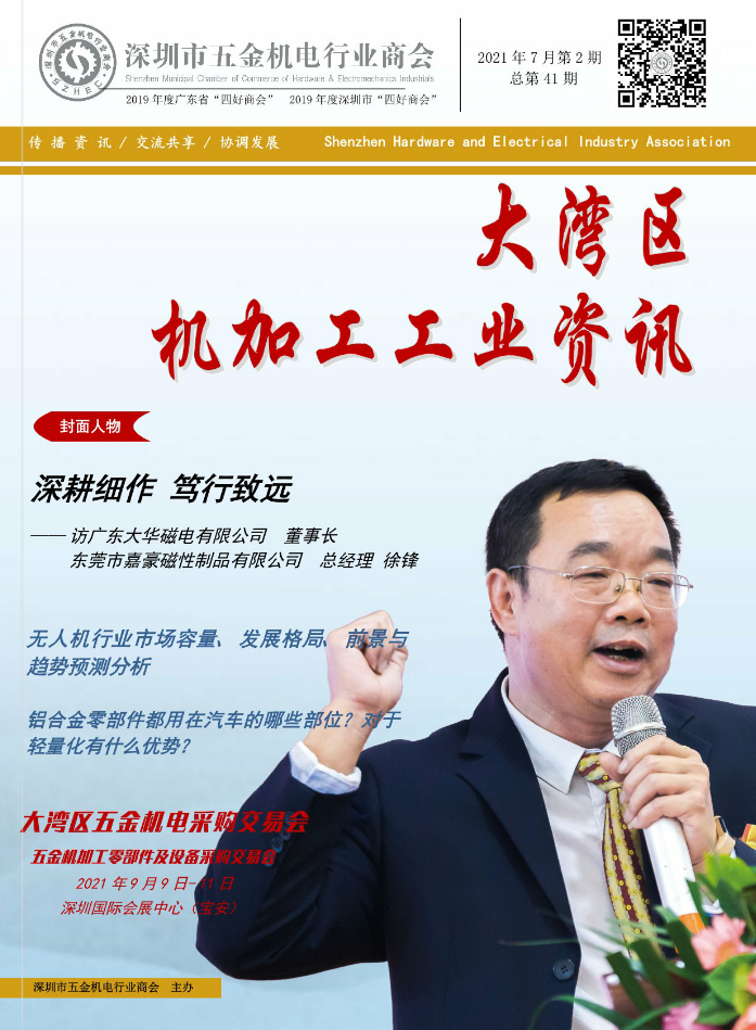 《大湾区机加工行业资讯》2021年第7期下