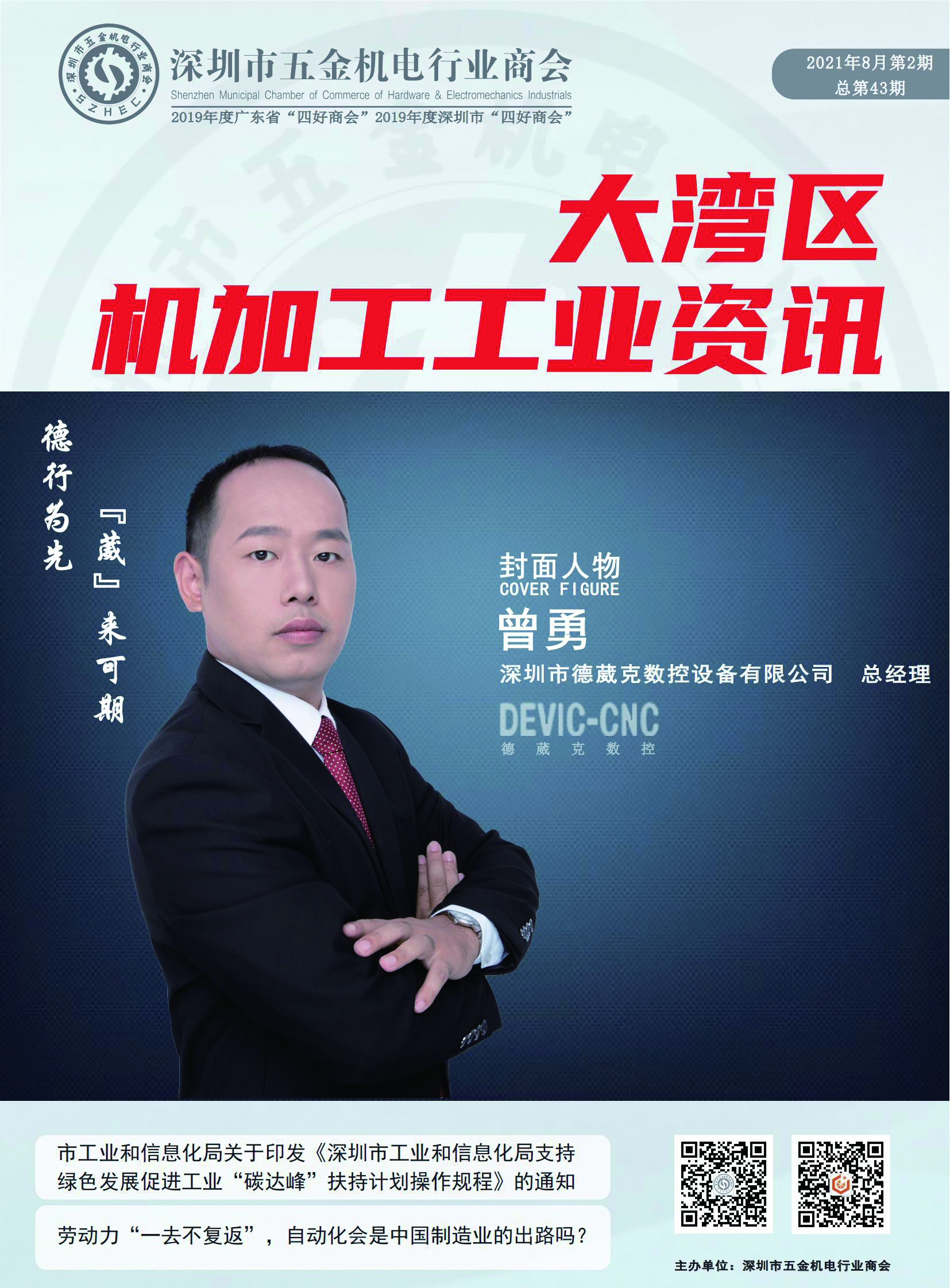 《大湾区机加工行业资讯》2021年第8期
