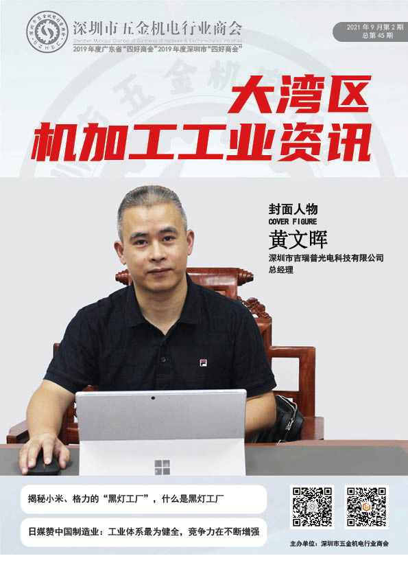 《大湾区机加工行业资讯》2021年第9期下