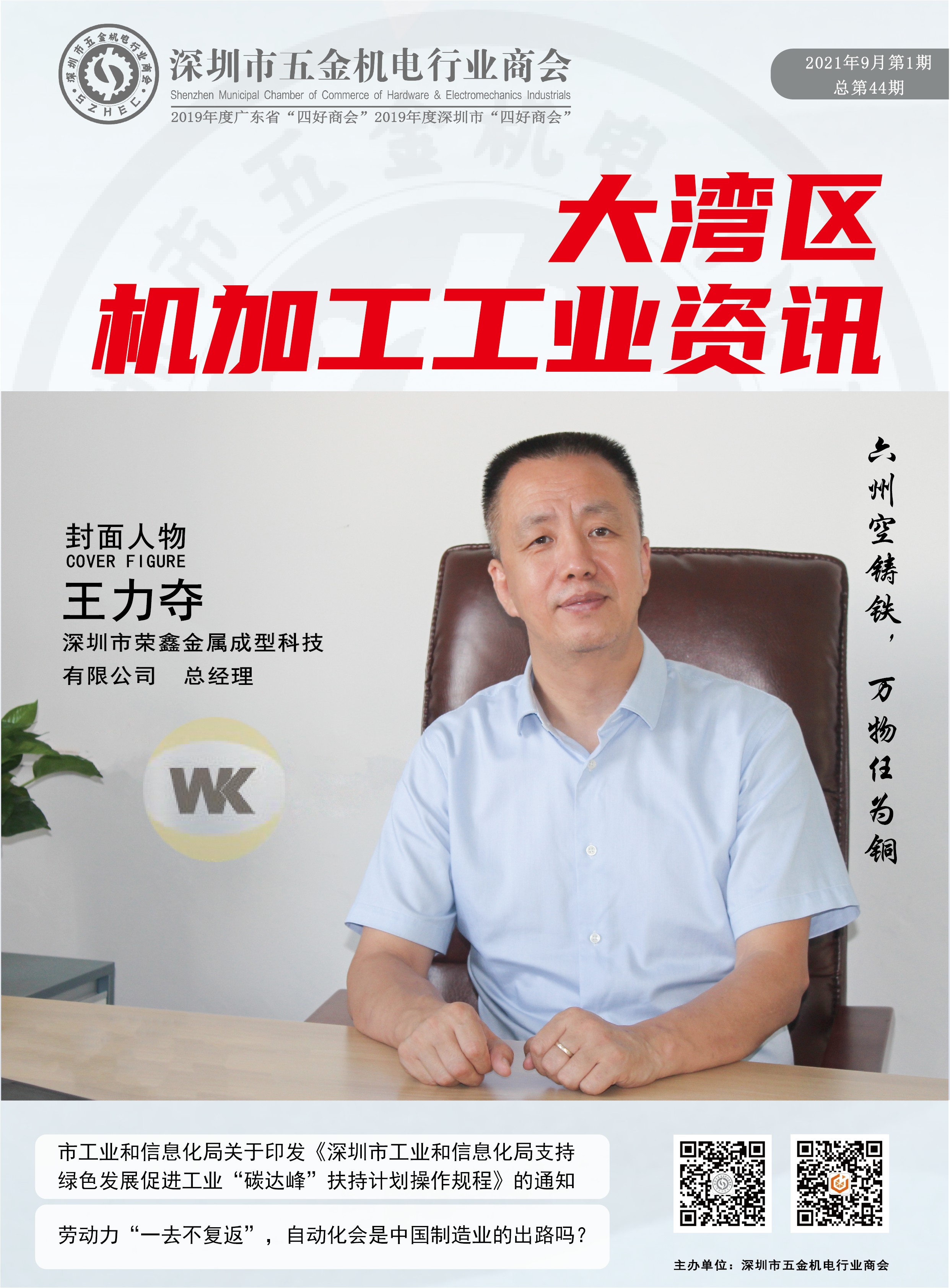 《大湾区机加工行业资讯》2021年第9期