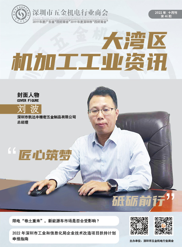 《大湾区机加工行业资讯》2021年第10期