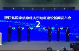 全国首个国家信息经济示范区建设在乌镇启动