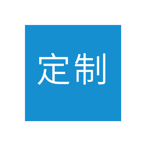 定制