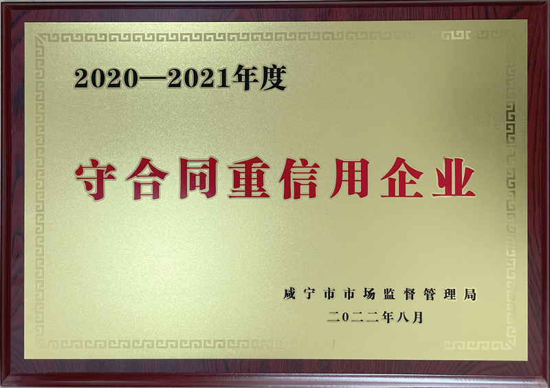 守合同重信用企业