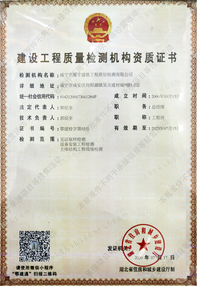 建设工程质量检测机构资质证书