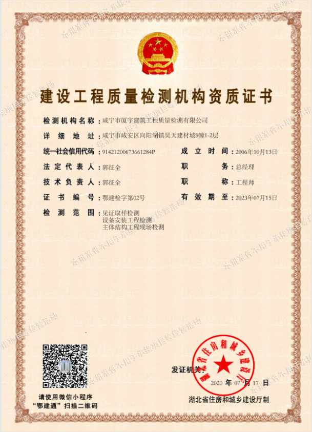 建设工程质量检测机构资质证书