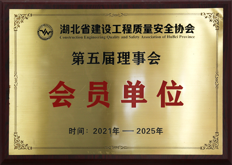 2021年—2025年第五届理事会会员单位