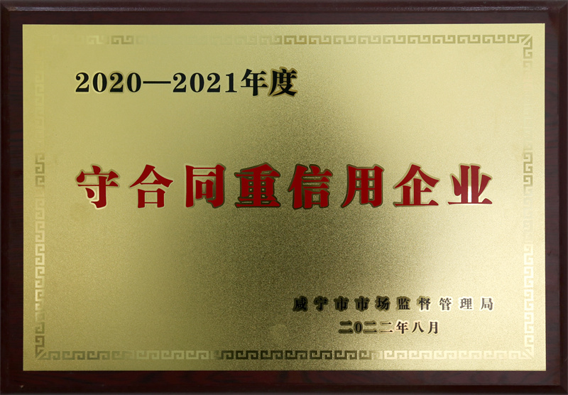 2020-2021年度守合同重信用企业