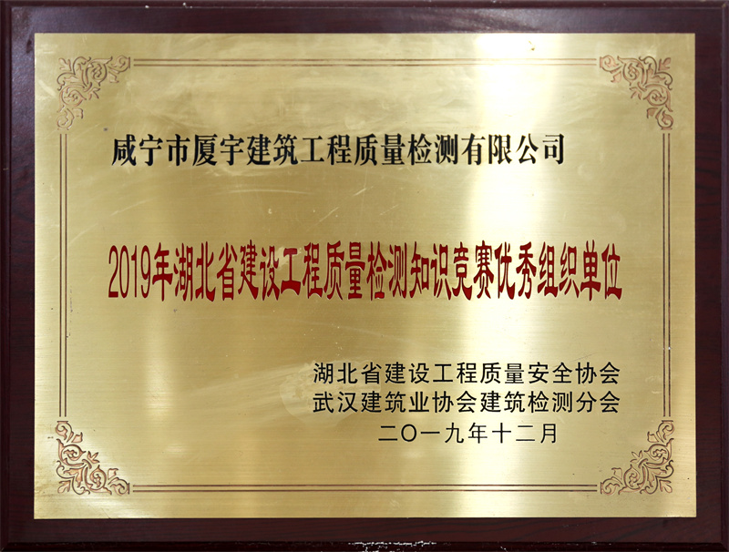 2019年湖北省建设工程质量检测知识竞赛优秀组织单位