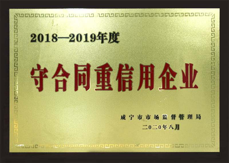 2018—2019年度 守合同重信用企业