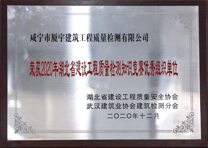2020年湖北省建设工程质量检测知识竞赛优秀组织单位