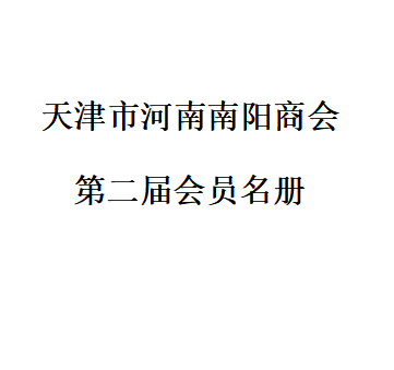 天津市河南南阳商会第二届会员名册