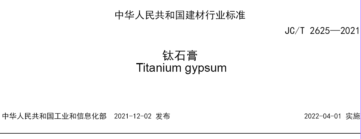 《钛石膏》标准