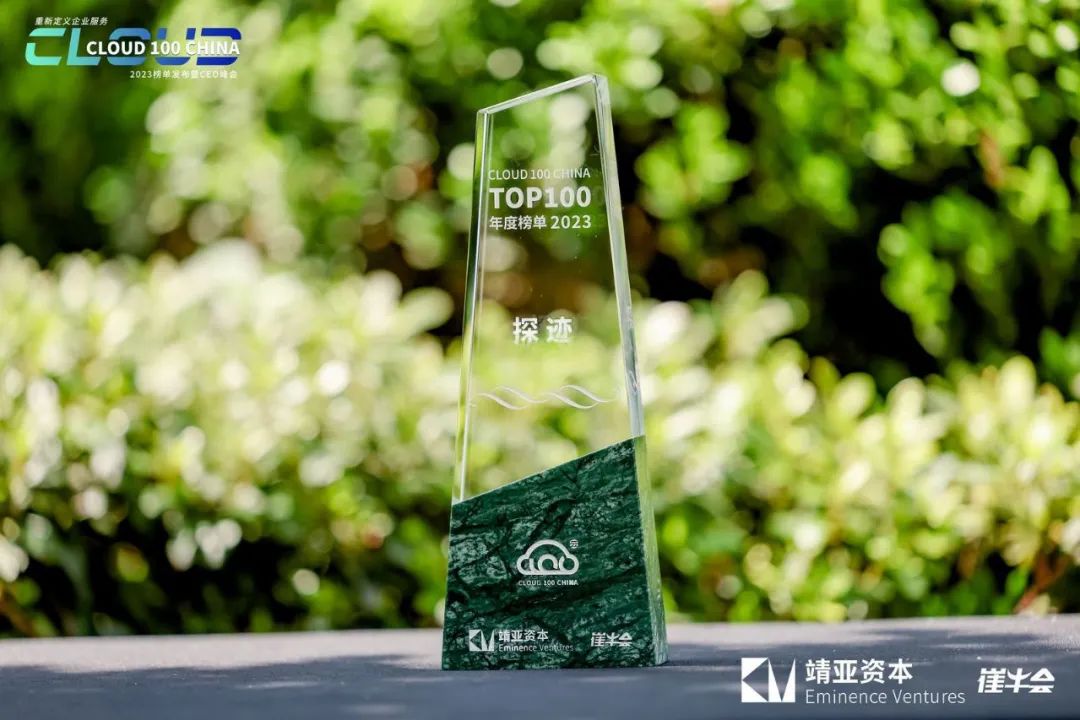 2023 Cloud 100 China榜单出炉 探迹科技连续两年上榜