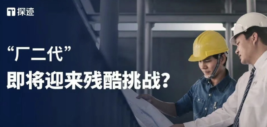 “厂二代”即将迎来残酷挑战？