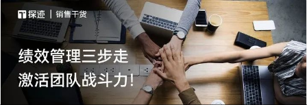绩效管理三步走，激活团队战斗力！