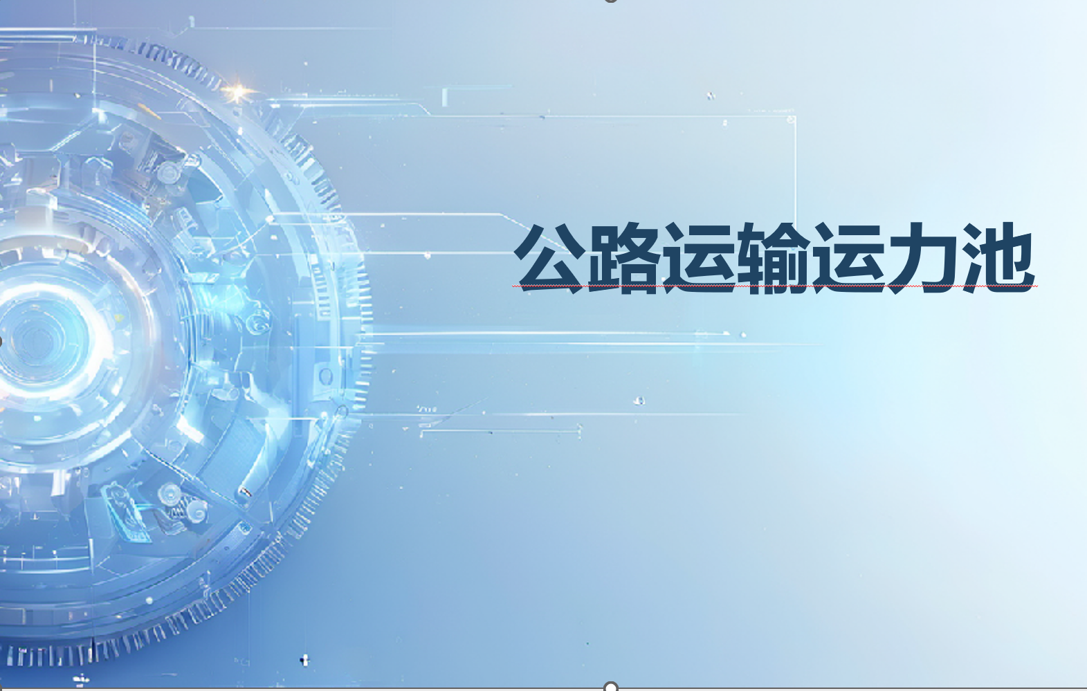 
	公路运输私有运力池建设 


	整合分散运力资源，为了实现高效调度与管理将各类运输车辆资源整合起来。通过运用智能调度系统，实时匹配货物与车辆，优化路线规划，确保运力高效利用，降低成本，提升整体运输效率 
