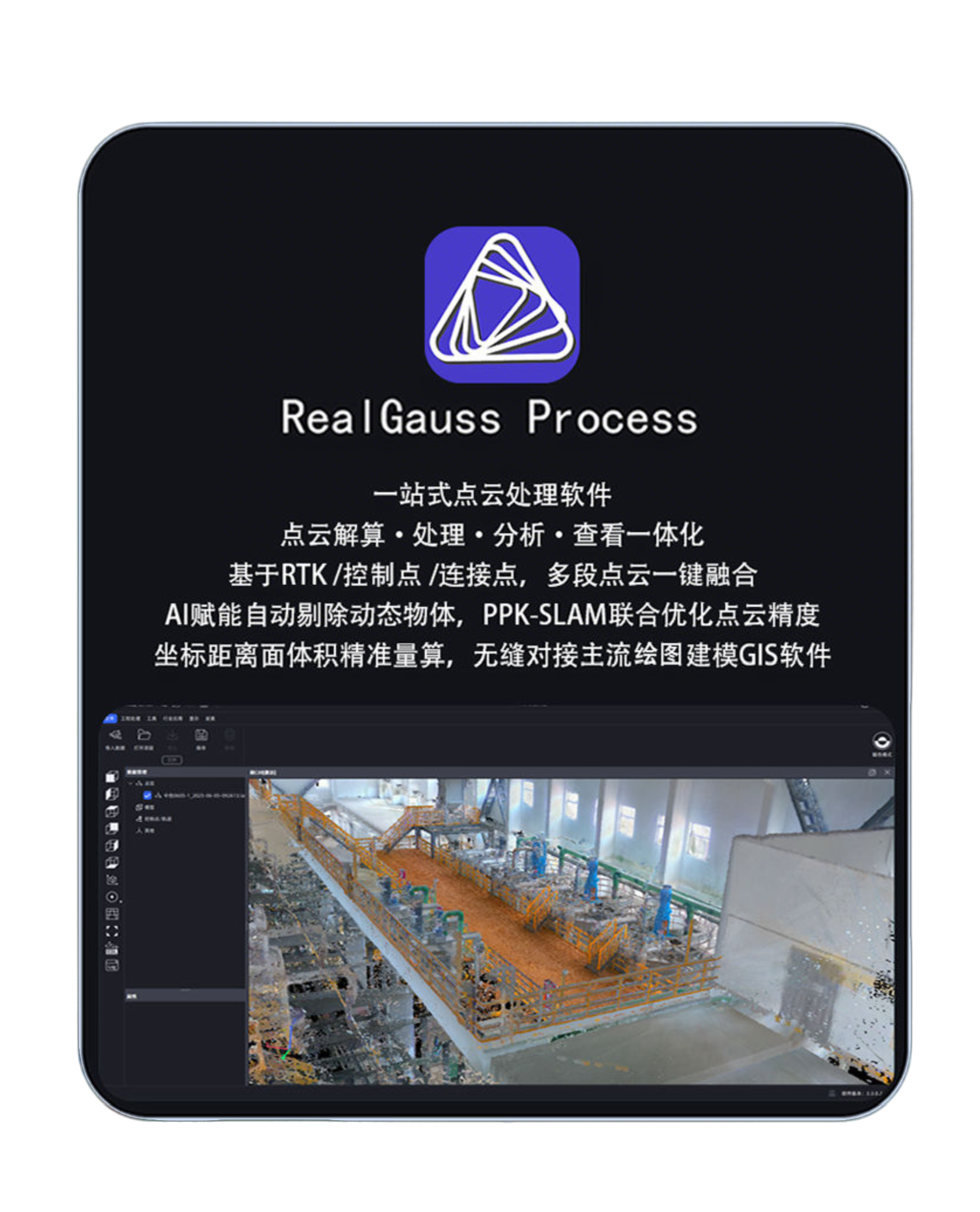 RealGauss Process（点云数据处理软件）
