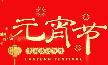 祝新老客戶元宵節(jié)快樂