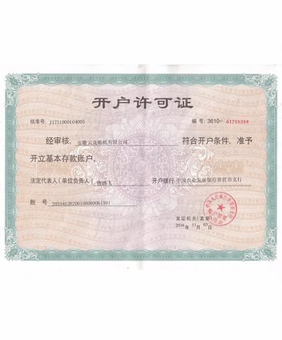 云龙开户许可证