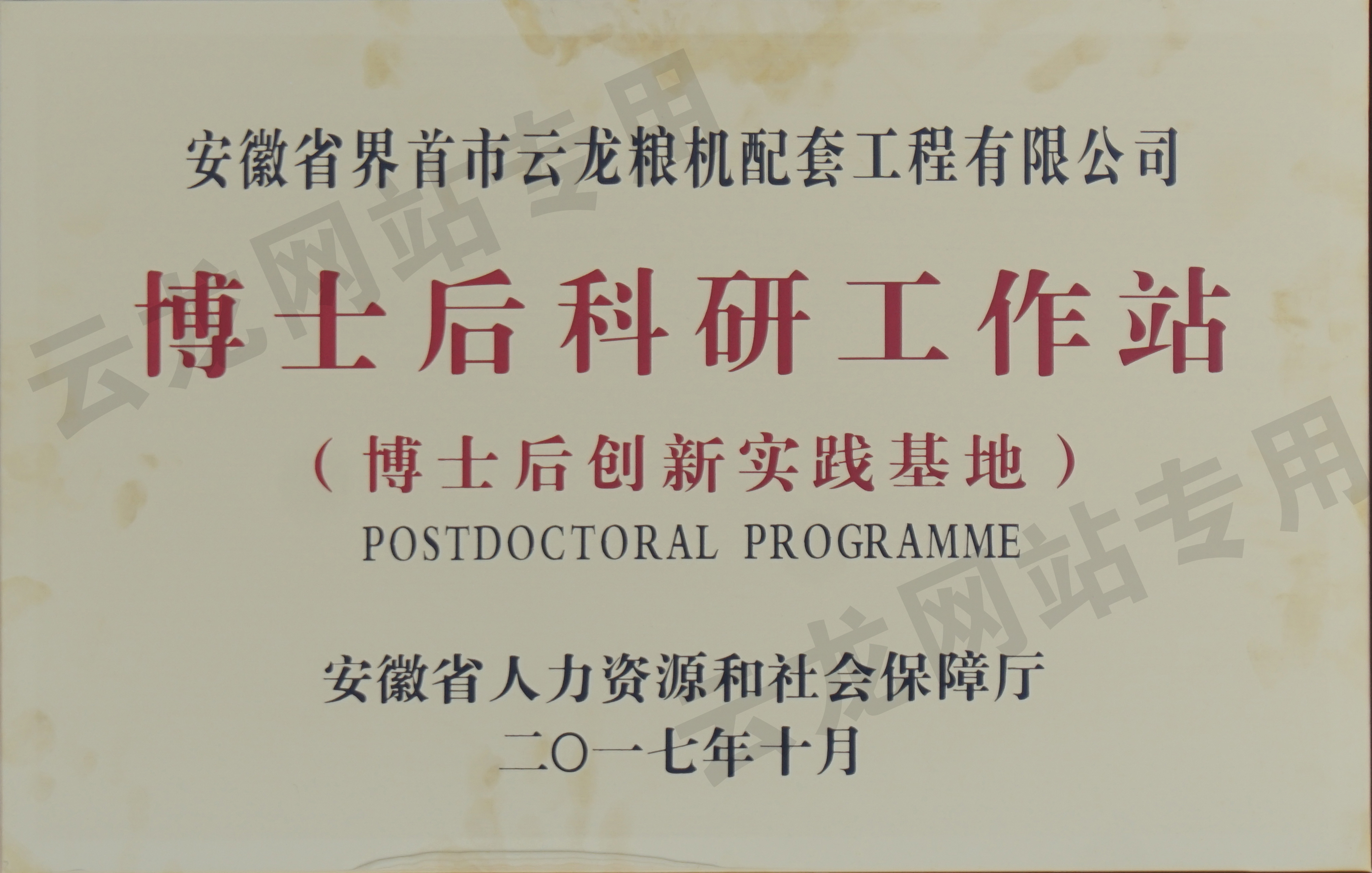 博士后科研工作站