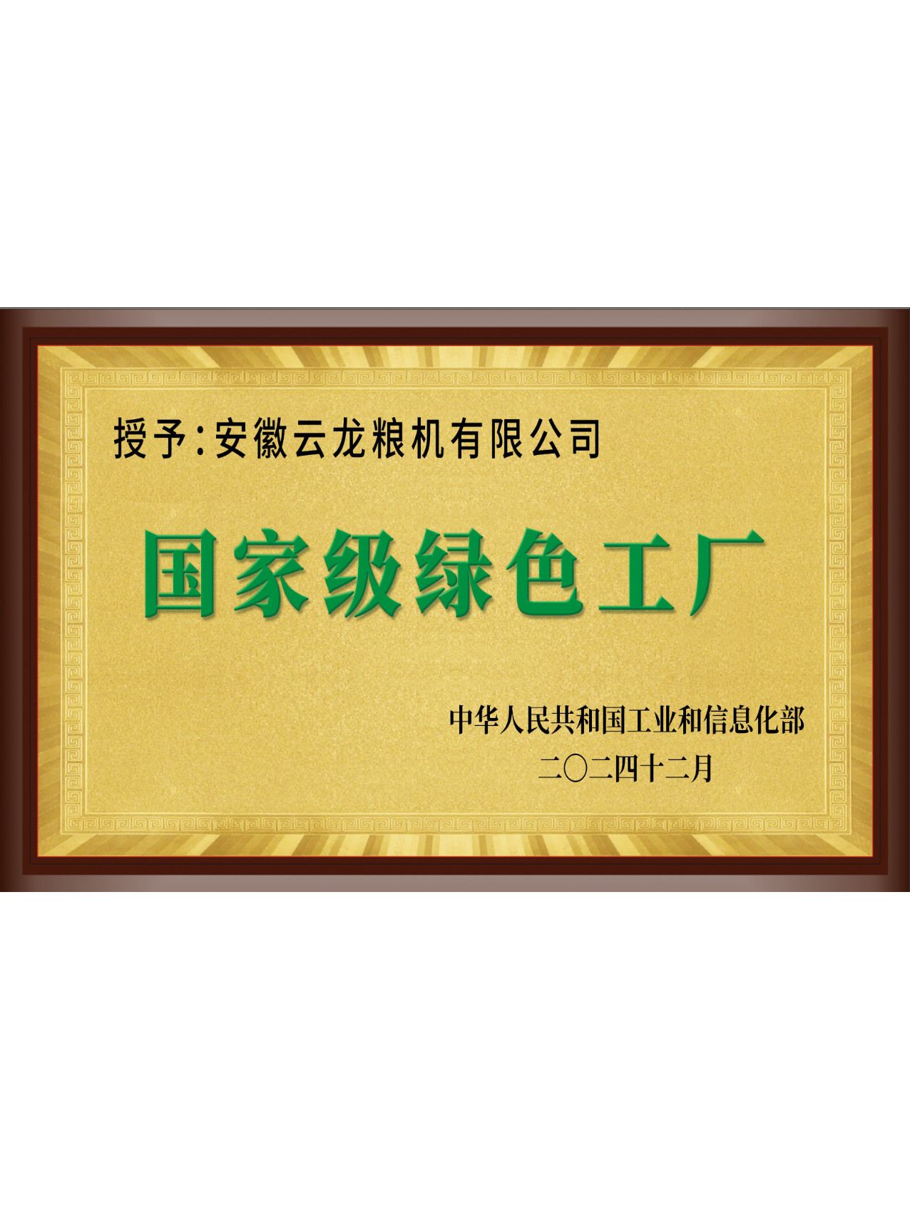 国家级绿色工厂