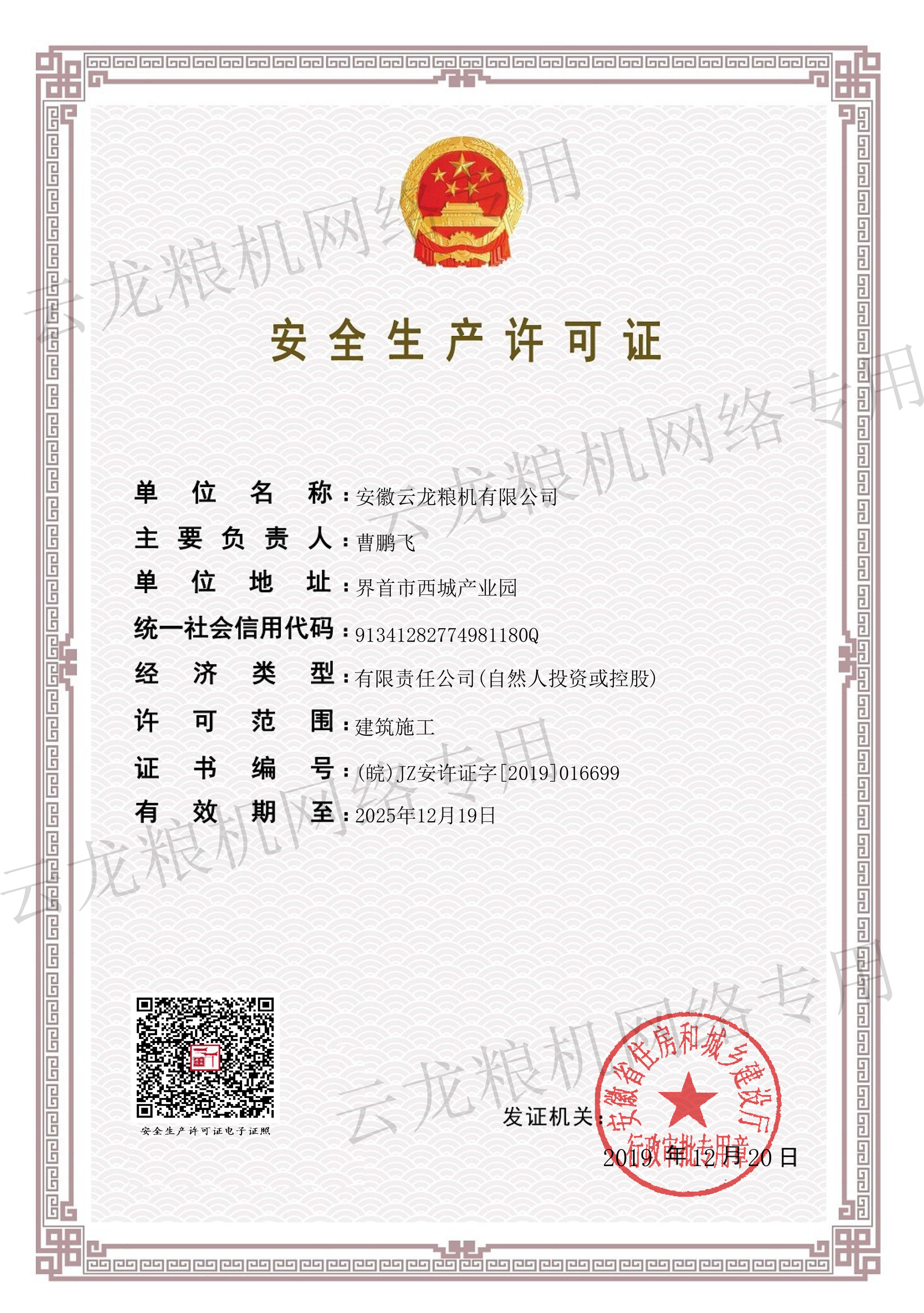 安全生产许可证