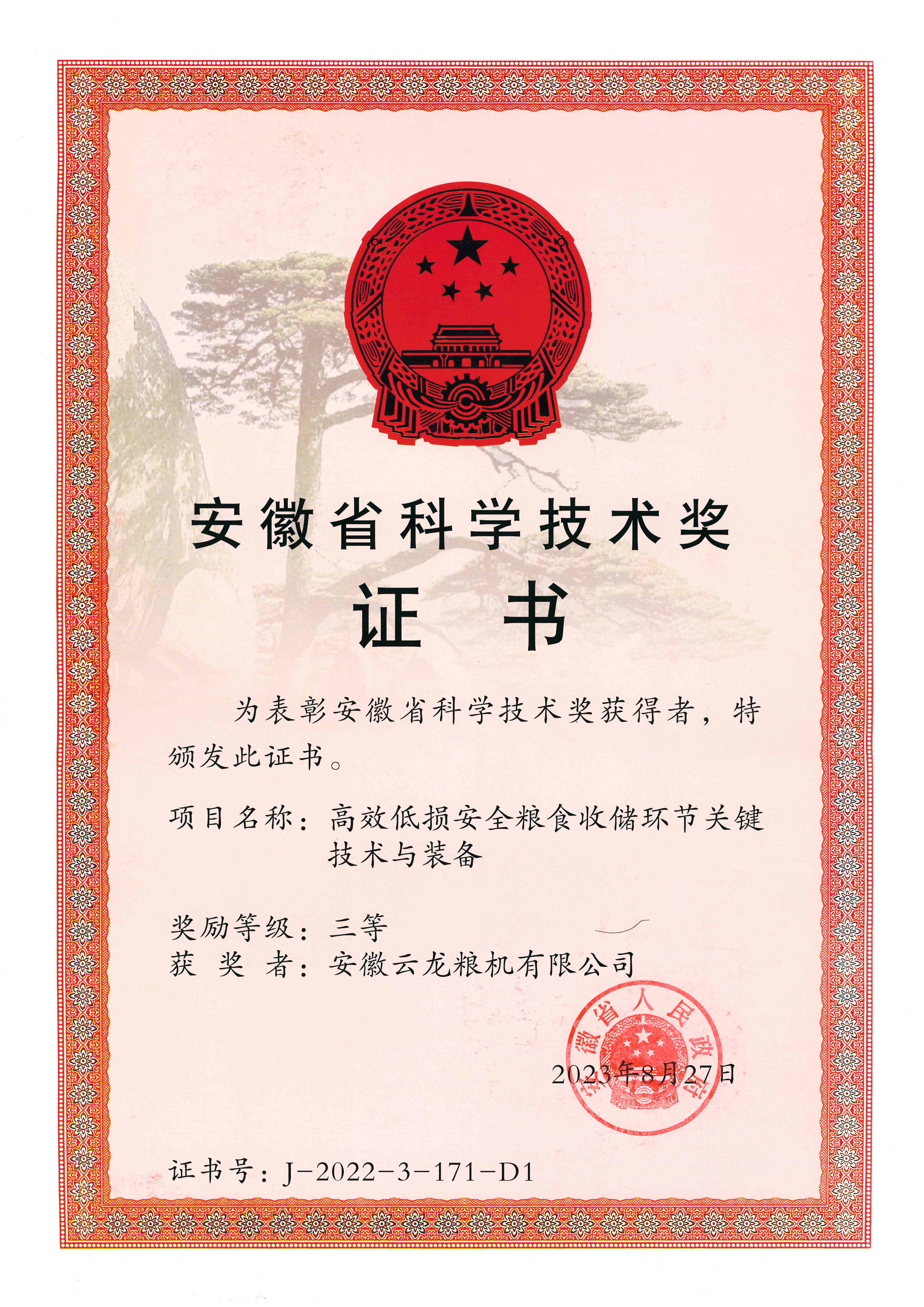 安徽省科学技术奖