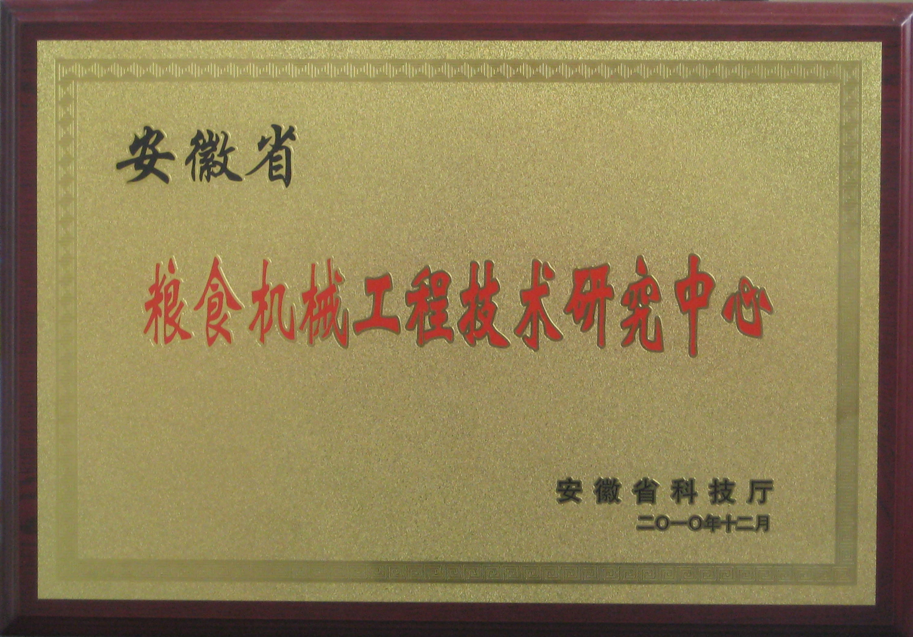 安徽省粮食机械工程技术研