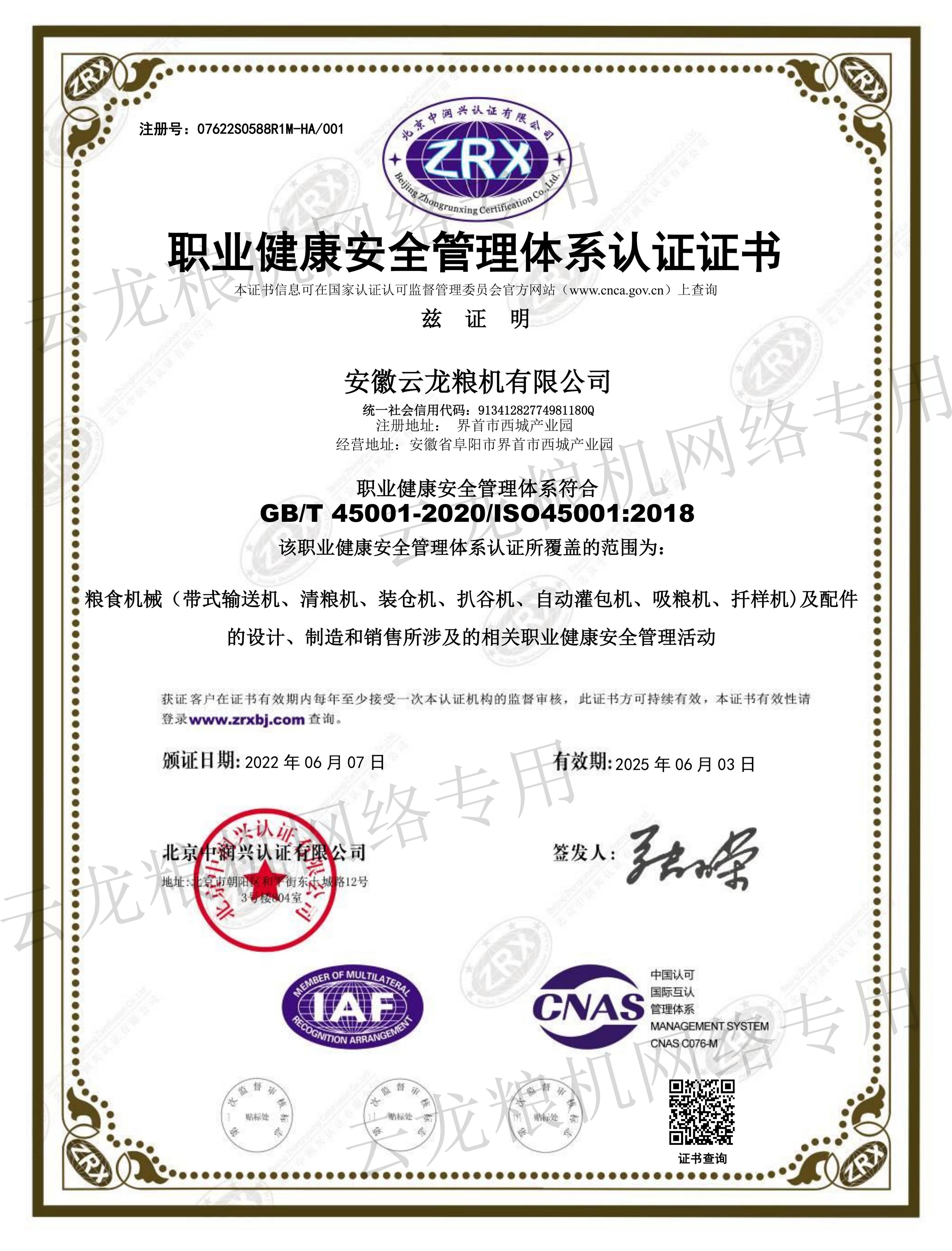 职业安全体系认证