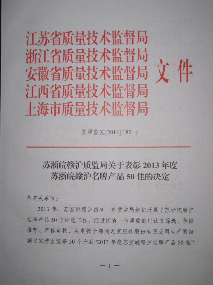 苏浙皖赣沪名牌产品50佳