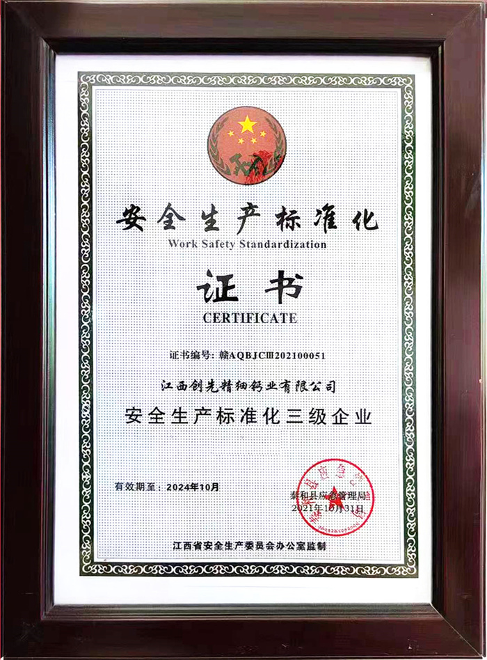 安全生产标准化证书