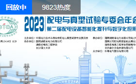 2023配电与真型试验专委会年会