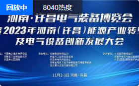 许昌电气装备博览会