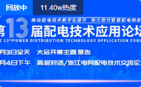 第13届配电技术应用论坛