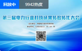 电力行业科技成果转移转化大会