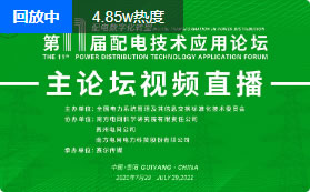第十一届配电技术应用论坛
